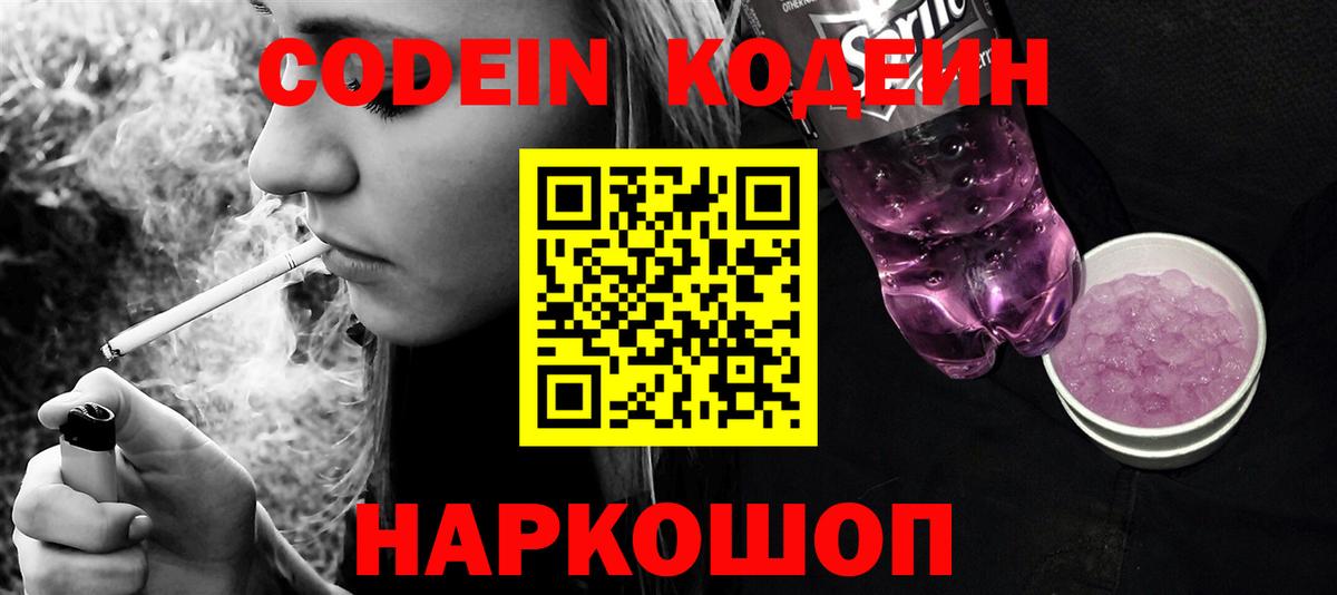 Кандалакша  Кодеиновый сироп Lean напиток Lean (лин)  где продают   Вход с VPN  Codein Purple Drank 